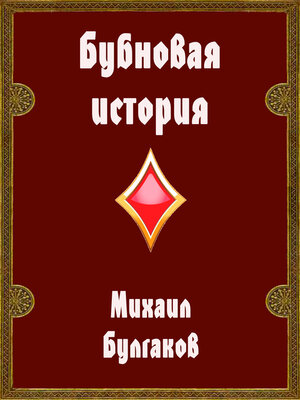 cover image of Бубновая история